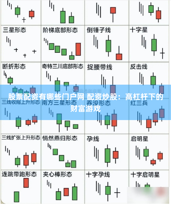 股票配资有哪些门户网 配资炒股：高杠杆下的财富游戏