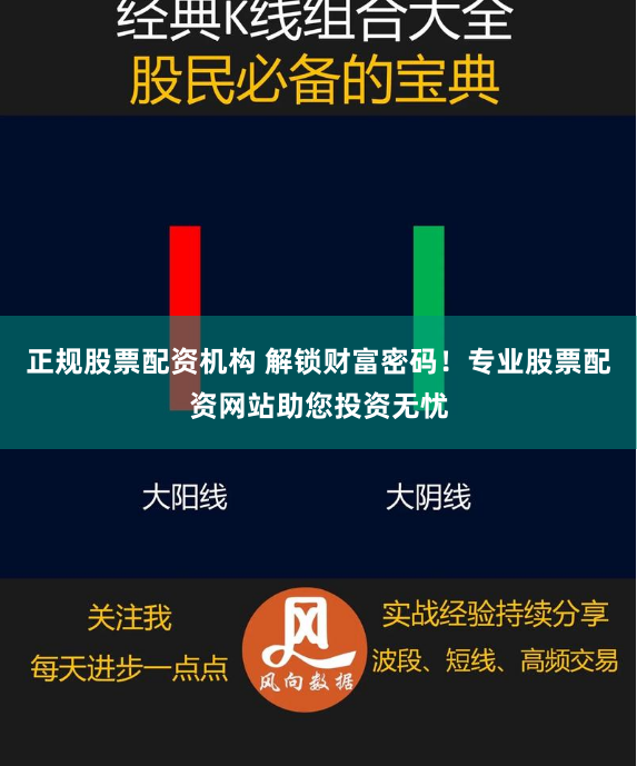 正规股票配资机构 解锁财富密码！专业股票配资网站助您投资无忧