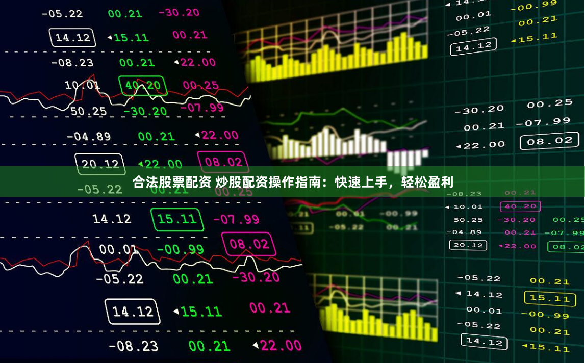 合法股票配资 炒股配资操作指南：快速上手，轻松盈利