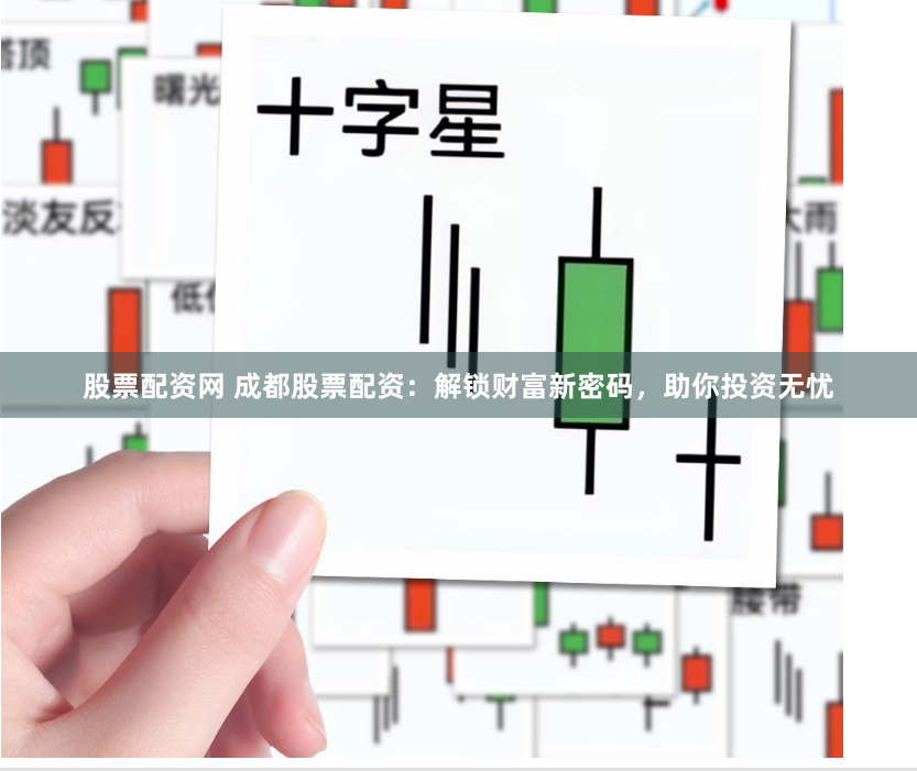 股票配资网 成都股票配资：解锁财富新密码，助你投资无忧