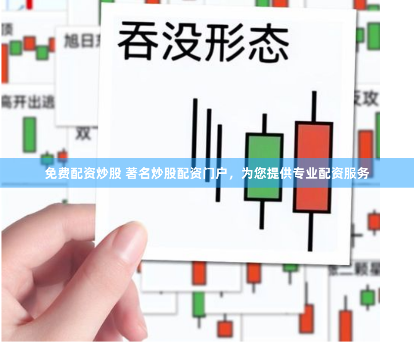 免费配资炒股 著名炒股配资门户，为您提供专业配资服务