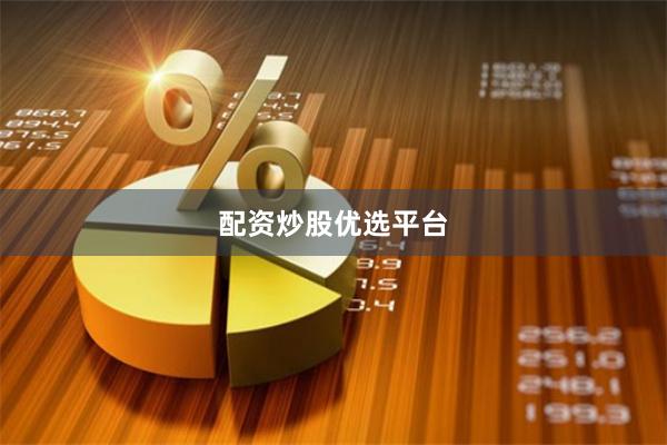 配资炒股优选平台