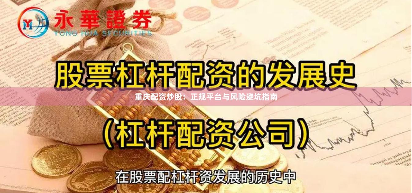 重庆配资炒股：正规平台与风险避坑指南