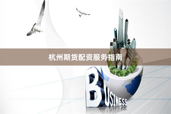 杭州期货配资服务指南