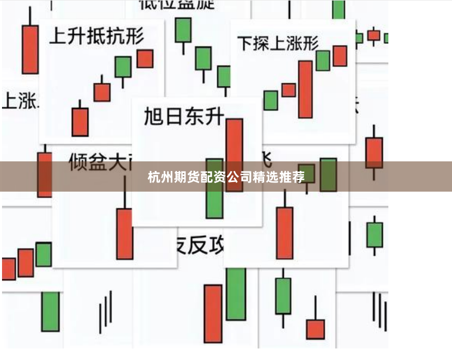 杭州期货配资公司精选推荐