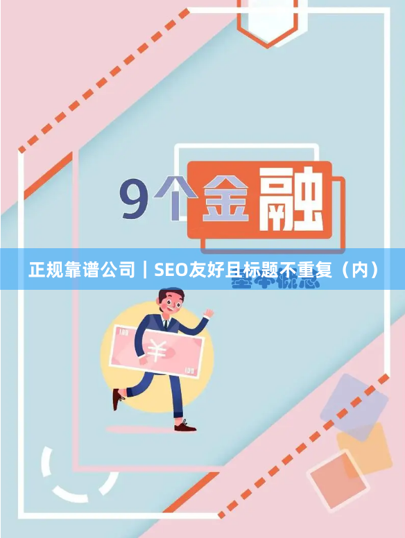 正规靠谱公司｜SEO友好且标题不重复（内）