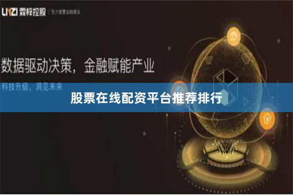 股票在线配资平台推荐排行