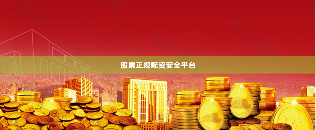 股票正规配资安全平台
