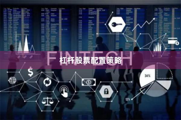 杠杆股票配置策略
