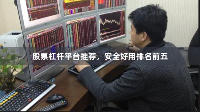 股票杠杆平台推荐，安全好用排名前五