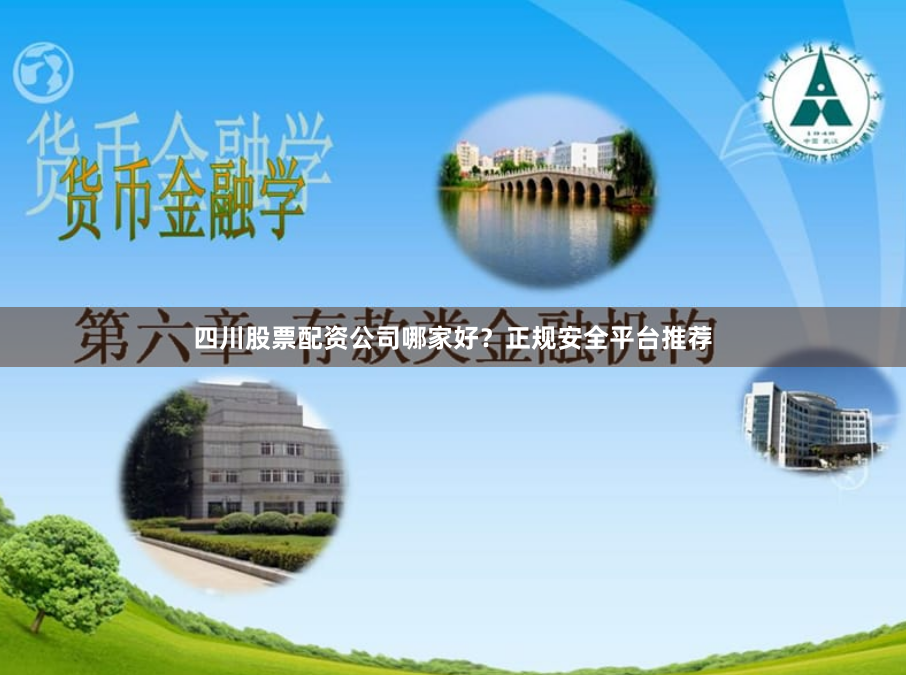 四川股票配资公司哪家好？正规安全平台推荐