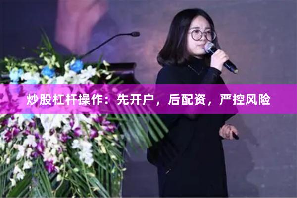 炒股杠杆操作:先开户,后配资,严控风险
