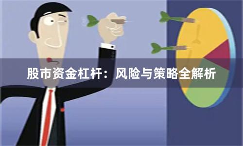 股市资金杠杆:风险与策略全解析