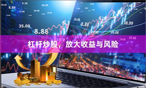 杠杆炒股,放大收益与风险