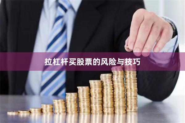 拉杠杆买股票的风险与技巧