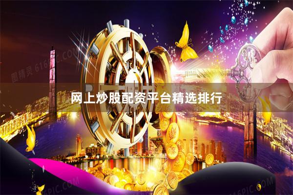 网上炒股配资平台精选排行