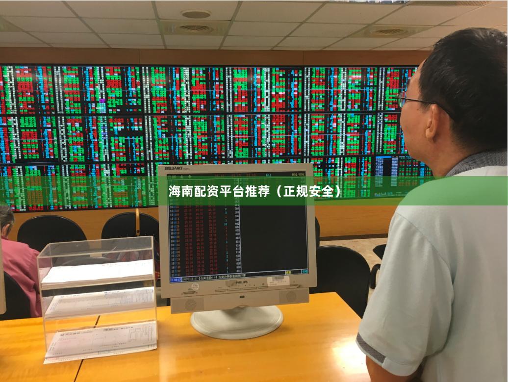 海南配资平台推荐（正规安全）