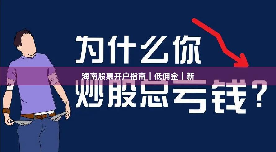 海南股票开户指南｜低佣金｜新
