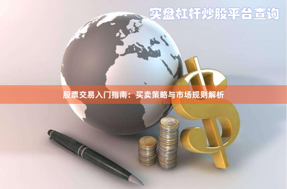 股票交易入门指南：买卖策略与市场规则解析