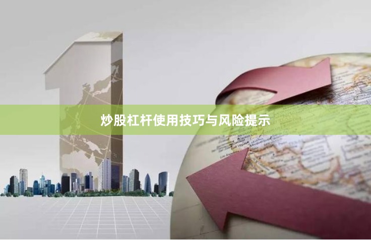 炒股杠杆使用技巧与风险提示