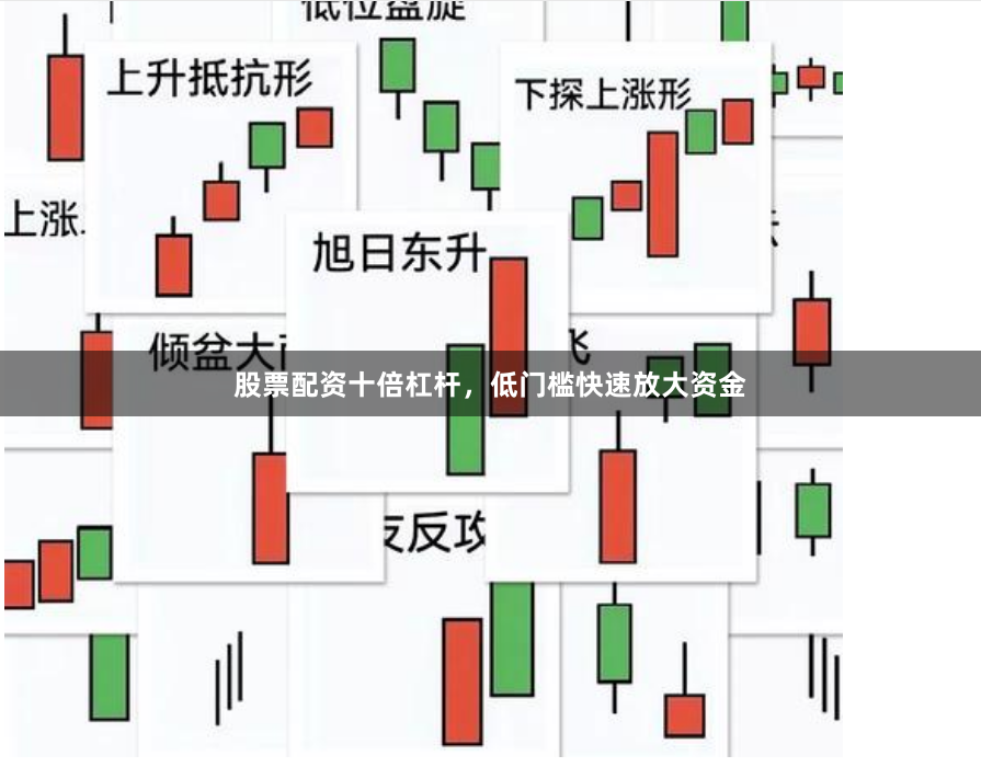 股票配资十倍杠杆，低门槛快速放大资金