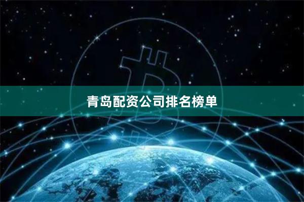 青岛配资公司排名榜单