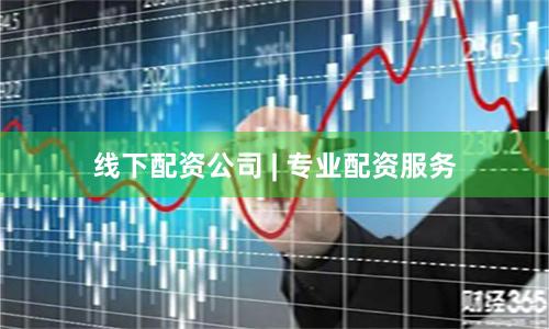 线下配资公司 | 专业配资服务