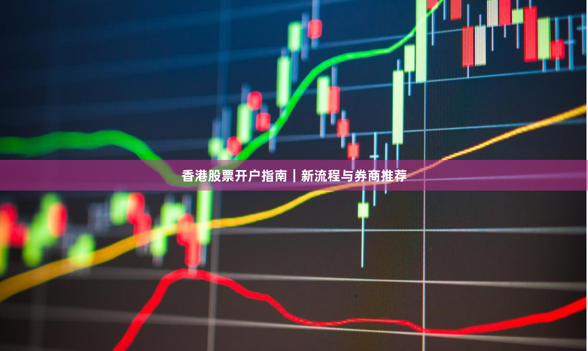 香港股票开户指南｜新流程与券商推荐