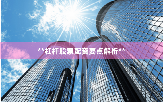 **杠杆股票配资要点解析**