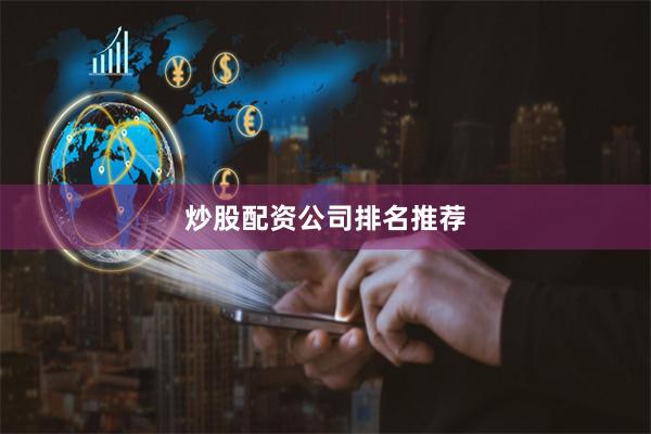 炒股配资公司排名推荐