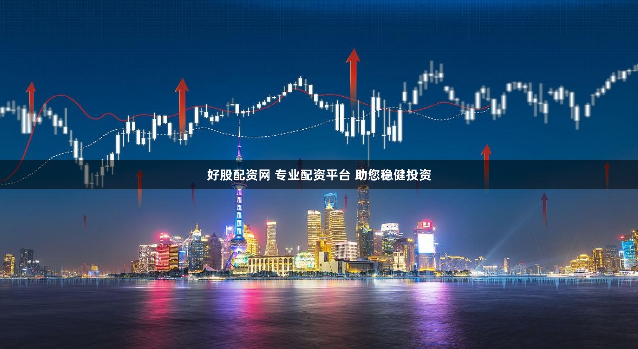 好股配资网 专业配资平台 助您稳健投资